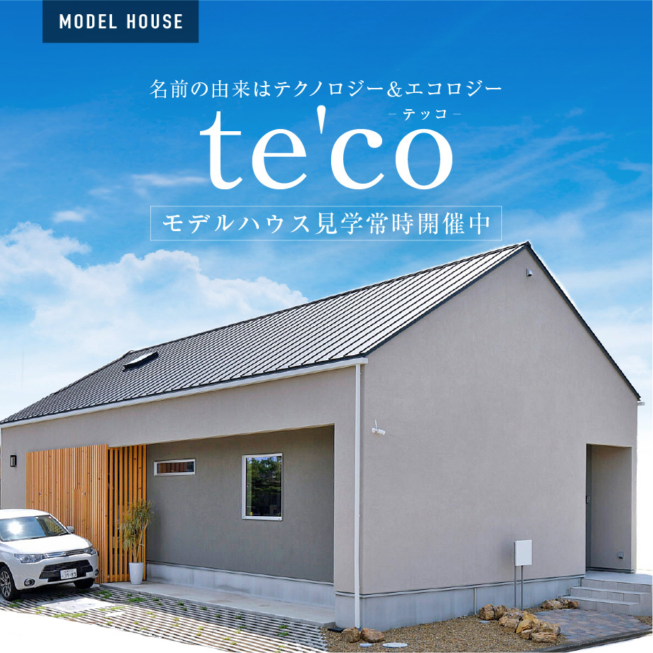 tecoのモデルハウス