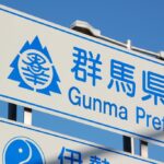 群馬県への移住