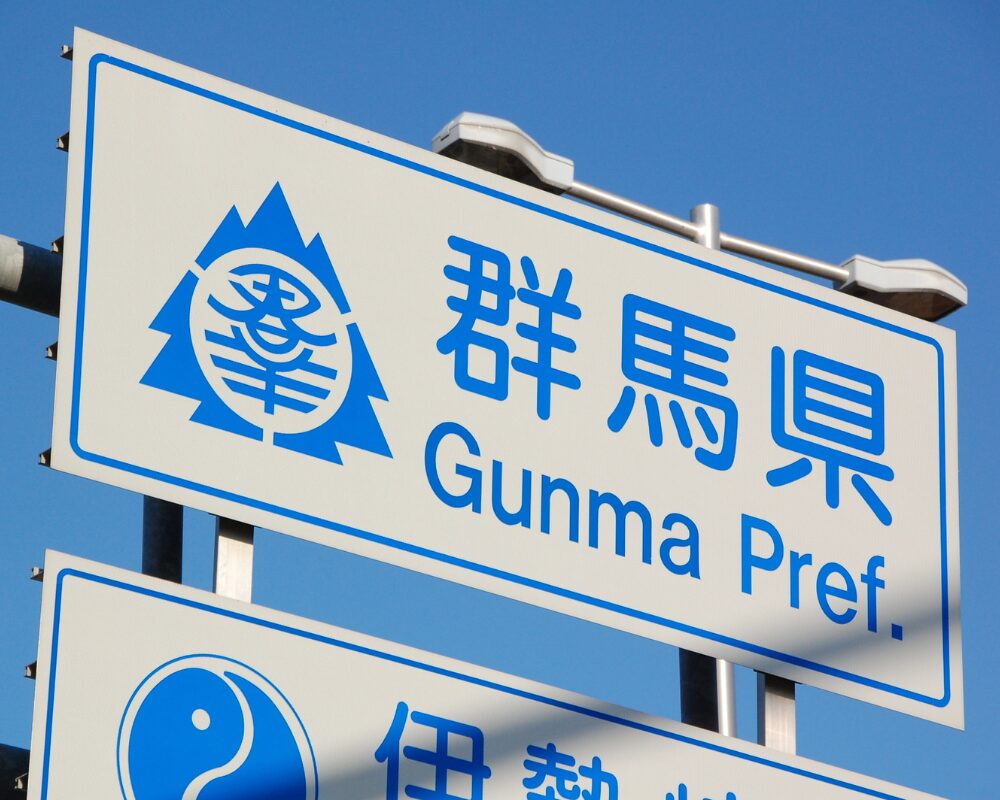 群馬県の空き家情報