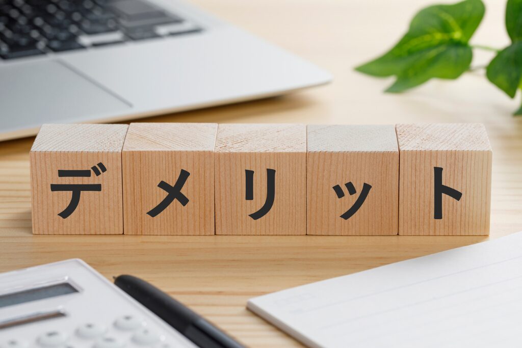 自己資金なしで家を建てるデメリット