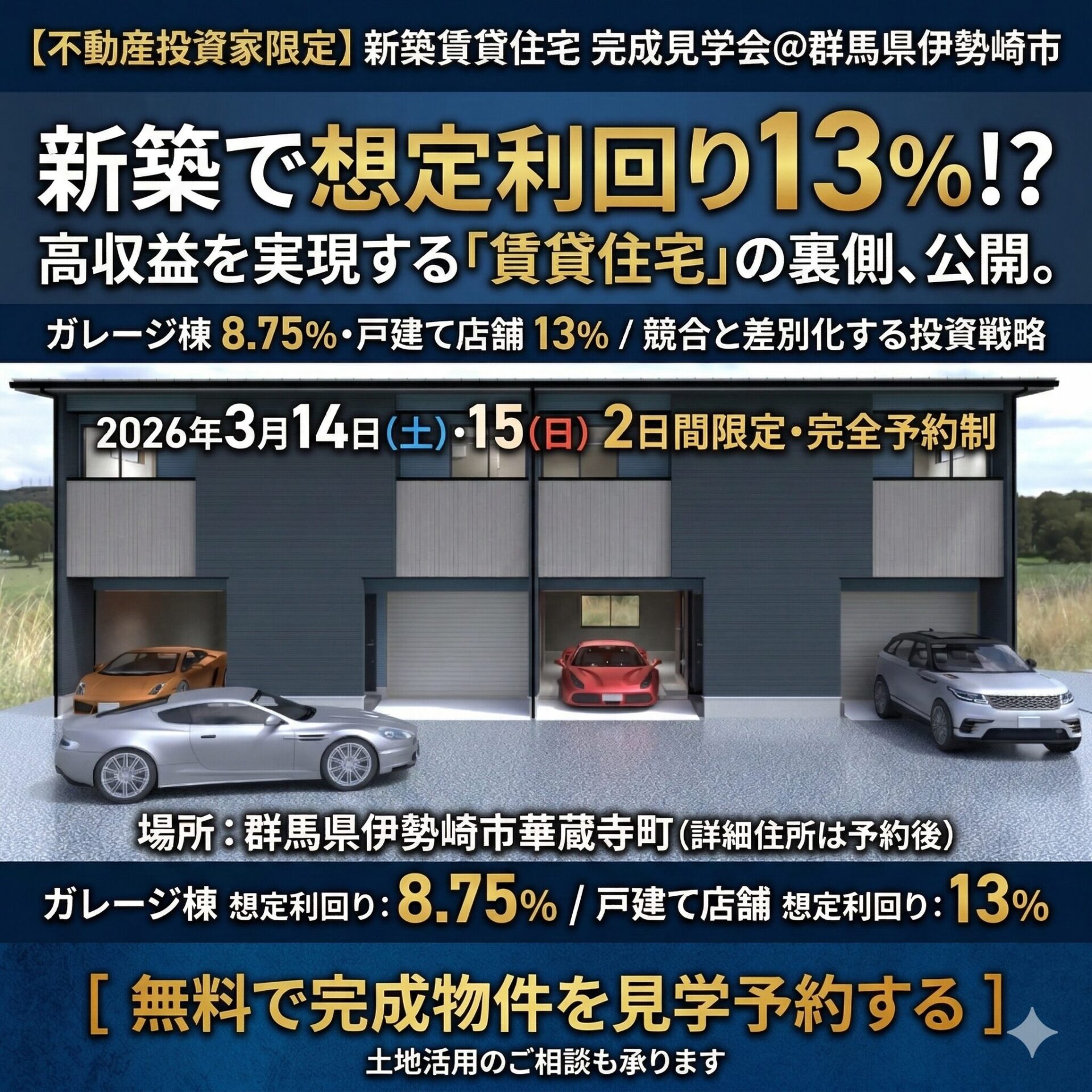 【不動産投資家限定】新築賃貸住宅 完成見学会＠群馬県伊勢崎市